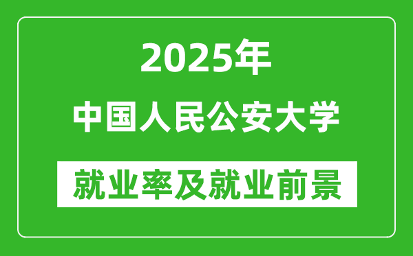 2025中國人民公安大學(xué)就業(yè)率及就業(yè)前景怎么樣_好就業(yè)嗎？