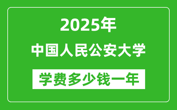 2025中國人民公安大學學費多少錢一年_各專業(yè)收費標準一覽表