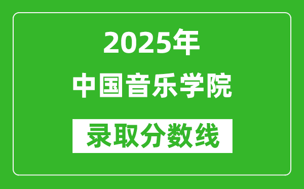 中國(guó)音樂學(xué)院錄取分?jǐn)?shù)線2025年是多少分（含2023-2024年歷年）