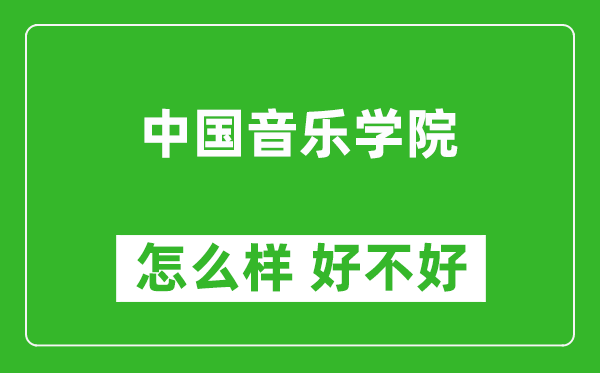 中國(guó)音樂(lè)學(xué)院怎么樣 好不好？附最新全國(guó)排名情況