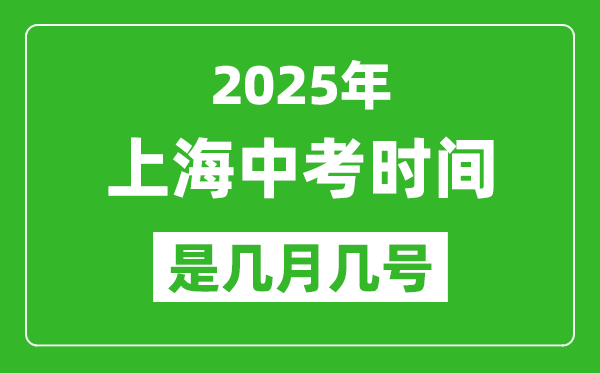 2025年上海中考時間表,預(yù)計是幾月幾號開始