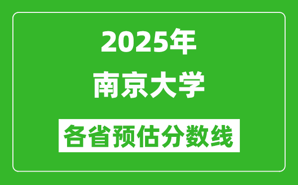 2025年南京大學(xué)各省預(yù)估分?jǐn)?shù)線,考南大需要多少分？