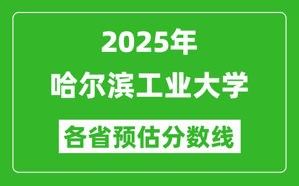 2025年哈爾濱工業(yè)大學(xué)各省預(yù)估分?jǐn)?shù)線,考哈工大需要多少分？