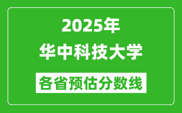 2025年華中科技大學(xué)各省預(yù)估分?jǐn)?shù)線,考華科需要多少分？