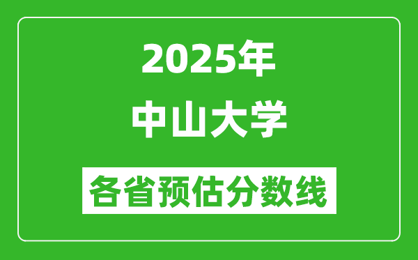 2025年中山大學各省預估分數線,考中山大學需要多少分？