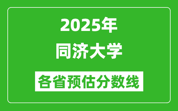 2025年同濟(jì)大學(xué)各省預(yù)估分?jǐn)?shù)線,考同濟(jì)大學(xué)需要多少分？