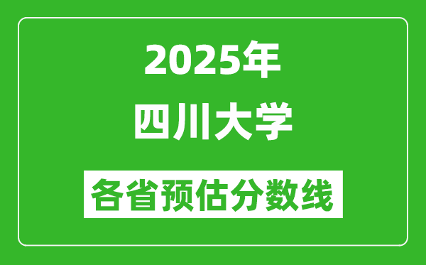 2025年四川大學(xué)各省預(yù)估分?jǐn)?shù)線,上川大需要多少分？