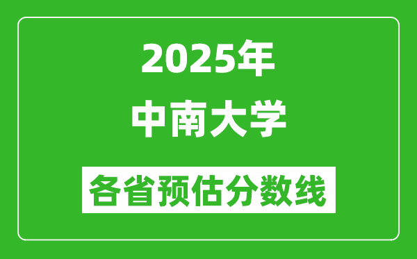 2025年中南大學各省預估分數(shù)線,上中南大學需要多少分？