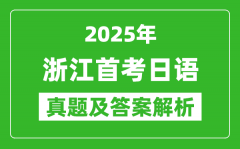 2025年浙江首考日語試卷及答案解析