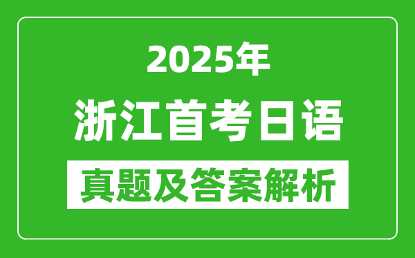 2025年浙江首考日語試卷及答案解析