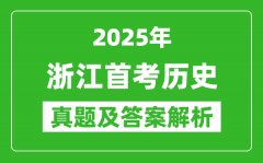 2025年浙江首考?xì)v史試卷及答案解析