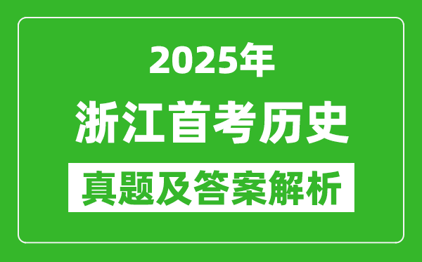 2025年浙江首考?xì)v史試卷及答案解析