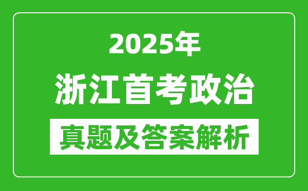 2025年浙江首考政治試卷及答案解析