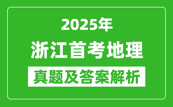 2025年浙江首考地理試卷及答案解析