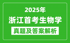 2025年浙江首考生物學(xué)試卷及答案解析