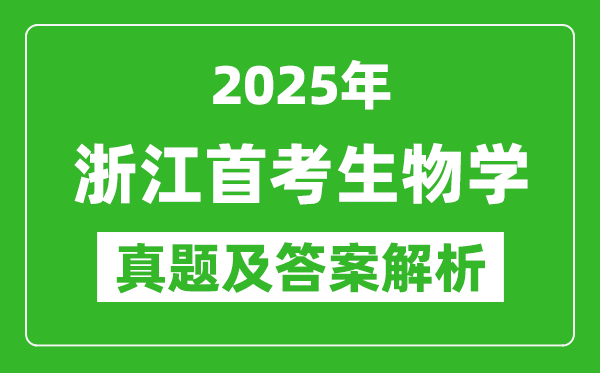 2025年浙江首考生物學試卷及答案解析