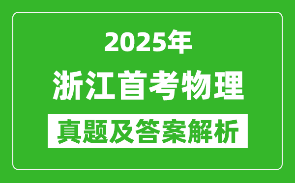 2025年浙江首考物理試卷及答案解析