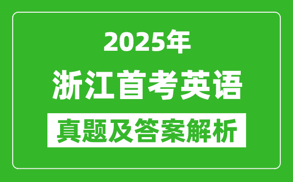 2025年浙江首考英語試卷及答案解析