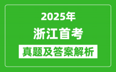 <b>2025年浙江首考各科試卷及答案解析（完整版）</b>