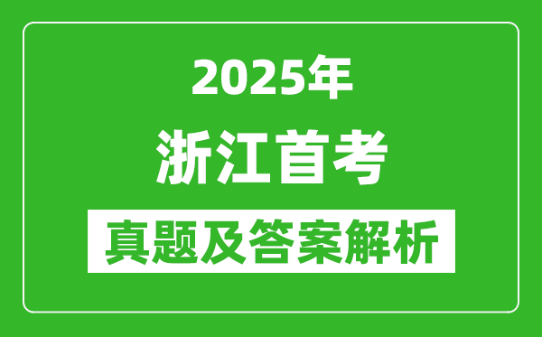 2025年浙江首考各科試卷及答案解析（完整版）