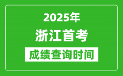 2025年浙江首考成績什么時候出_浙江首考成績查詢時間