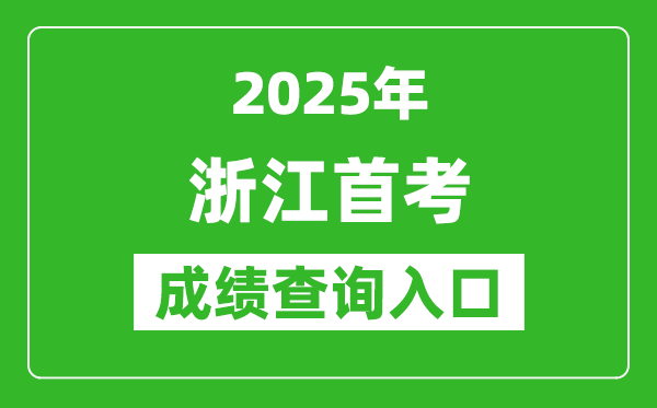 2025年浙江首考成績(jī)查詢?nèi)肟冢╳ww.zjzs.net）