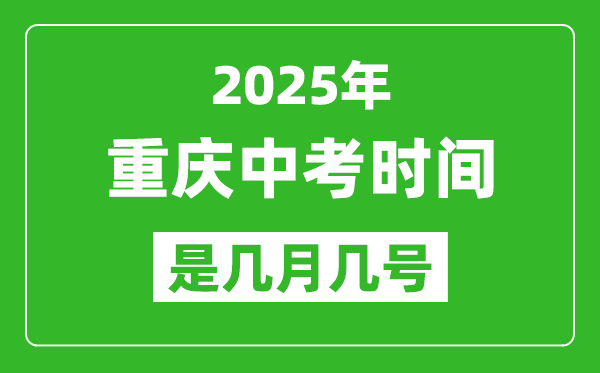 2025年重慶中考時間表,預(yù)計(jì)是幾月幾號開始