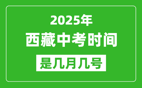 2025年西藏中考時間表,預(yù)計是幾月幾號開始