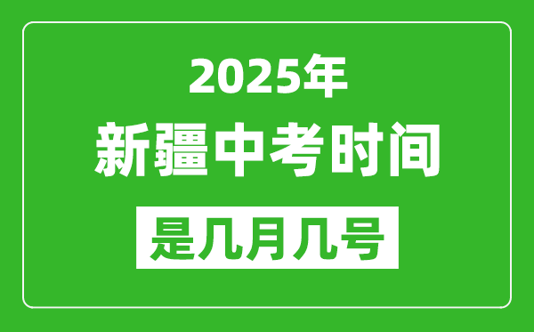 2025年新疆中考時間是幾月幾號,具體各科目時間安排