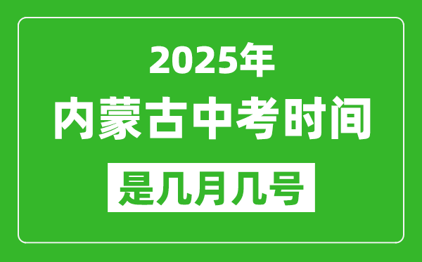 2025年內(nèi)蒙古中考時間是幾月幾號,各科目具體時間安排