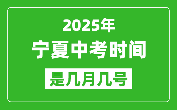 2025年寧夏中考時間是幾月幾號,各科目具體時間安排