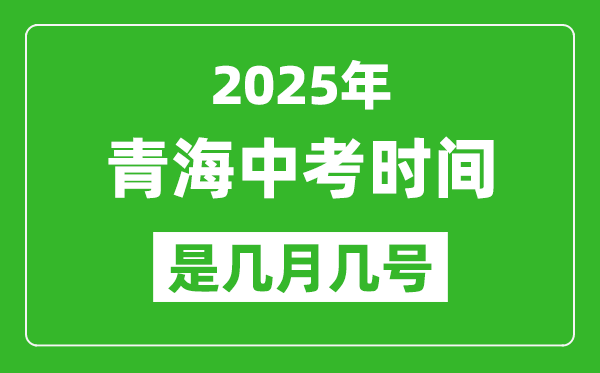 2025年青海中考時(shí)間是幾月幾號,各科目具體時(shí)間安排