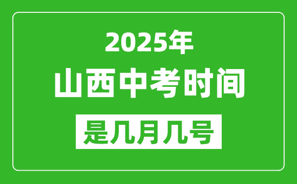 2025年山西中考時間是幾月幾號,各科目具體時間安排