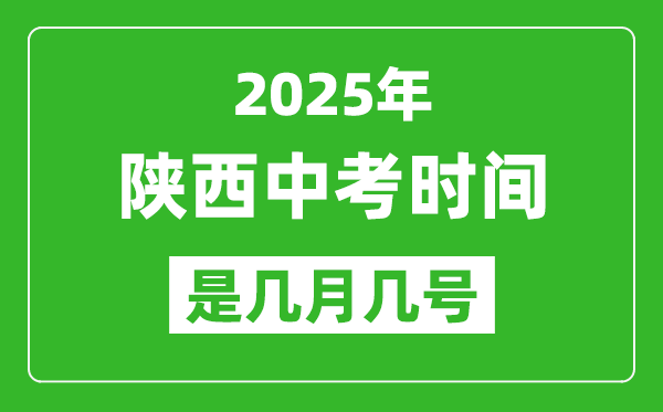 2025年陜西中考時間是幾月幾號,各科目具體時間安排