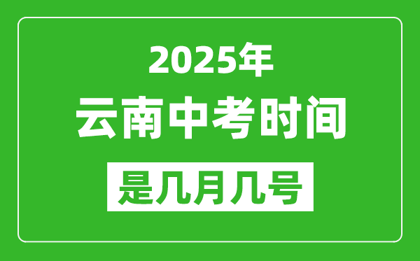 2025年云南中考時間是幾月幾號,各科目具體時間安排