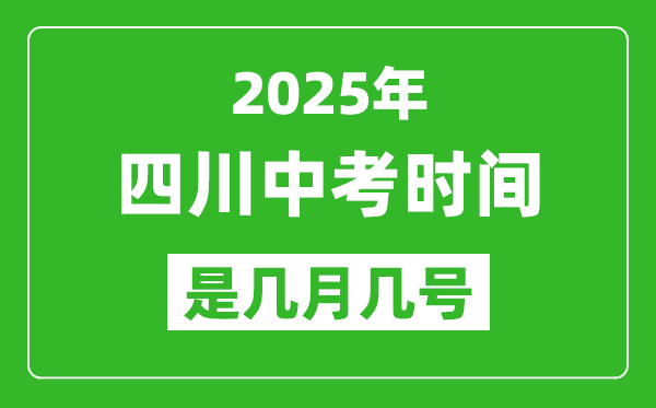 2025年四川中考時間是幾月幾號,各科目具體時間安排