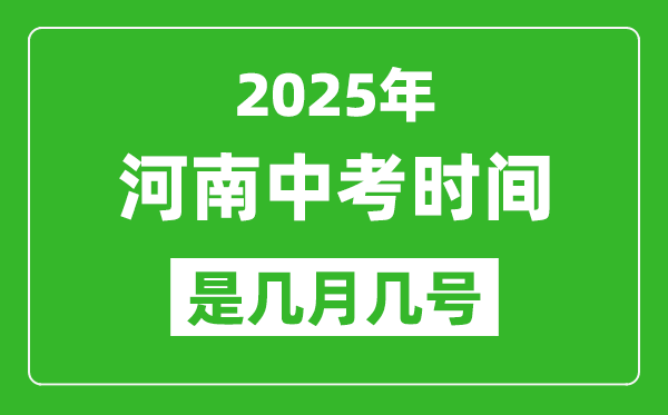 2025年河南中考時間是幾月幾號,各科目具體時間安排