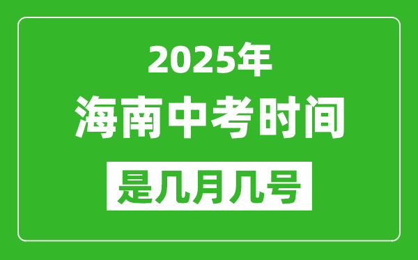 2025年海南中考時間是幾月幾號,各科目具體時間安排