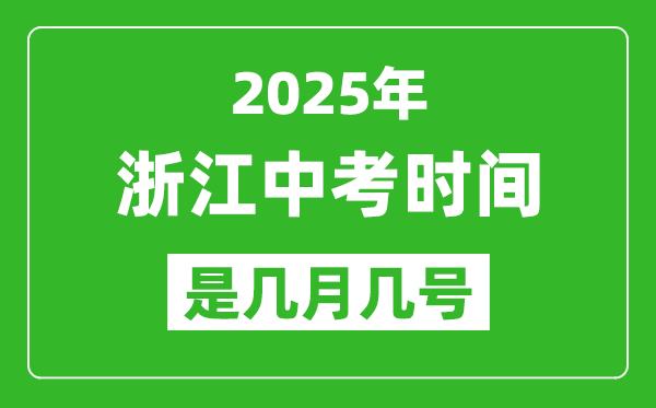 2025年浙江中考時(shí)間是幾月幾號(hào),各科目具體時(shí)間安排