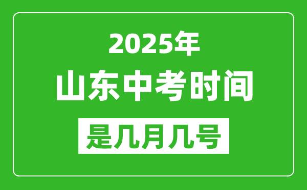 2025年山東中考時(shí)間是幾月幾號(hào),各科目具體時(shí)間安排