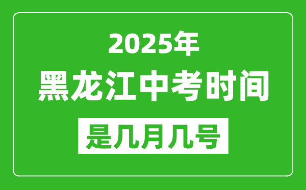 2025年黑龍江中考時(shí)間是幾月幾號(hào),各科目具體時(shí)間安排