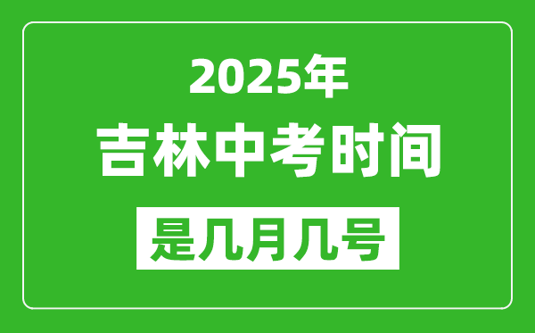 2025年吉林中考時(shí)間是幾月幾號(hào),各科目具體時(shí)間安排