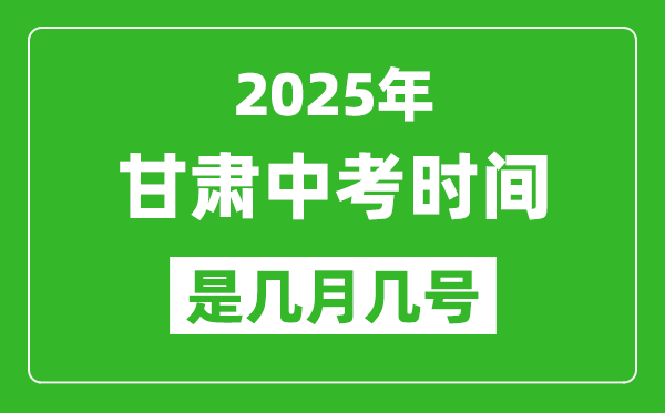 2025年甘肅中考時(shí)間是幾月幾號(hào),各科目具體時(shí)間安排