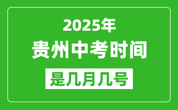 2025年貴州中考時(shí)間是幾月幾號(hào),各科目具體時(shí)間安排