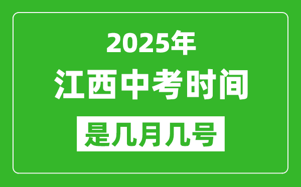 2025年江西中考時間是幾月幾號,各科目具體時間安排