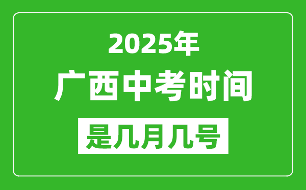 2025年廣西中考時間是幾月幾號,各科目具體時間安排