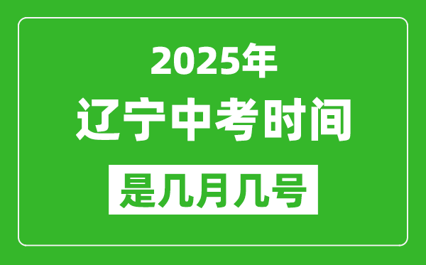 2025年遼寧中考時(shí)間是幾月幾號(hào),各科目具體時(shí)間安排