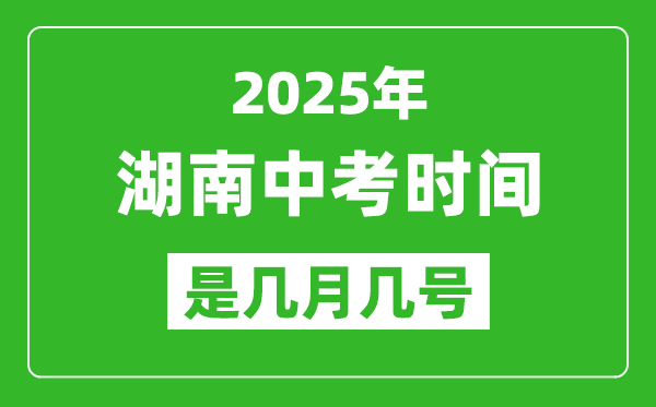 2025年湖南中考時(shí)間是幾月幾號(hào),各科目具體時(shí)間安排